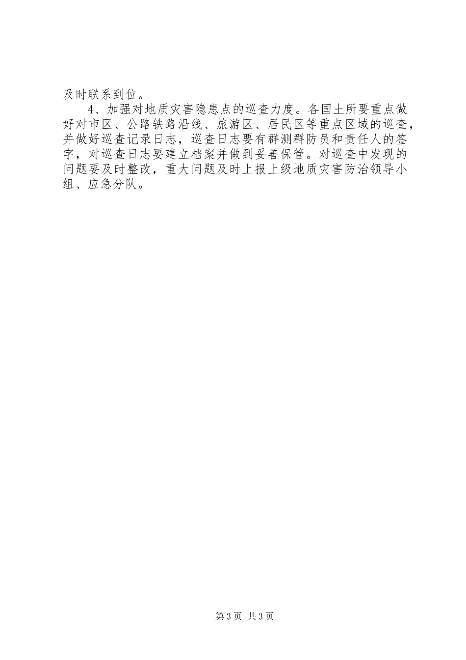 国资局汛期地质灾害排查实施方案_第3页