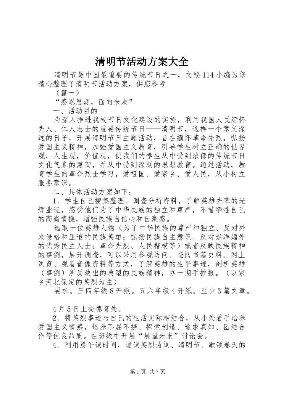 清明节活动实施方案大全_第1页