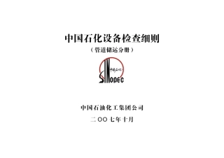 中国石化设备检查细则(管道储运分册)