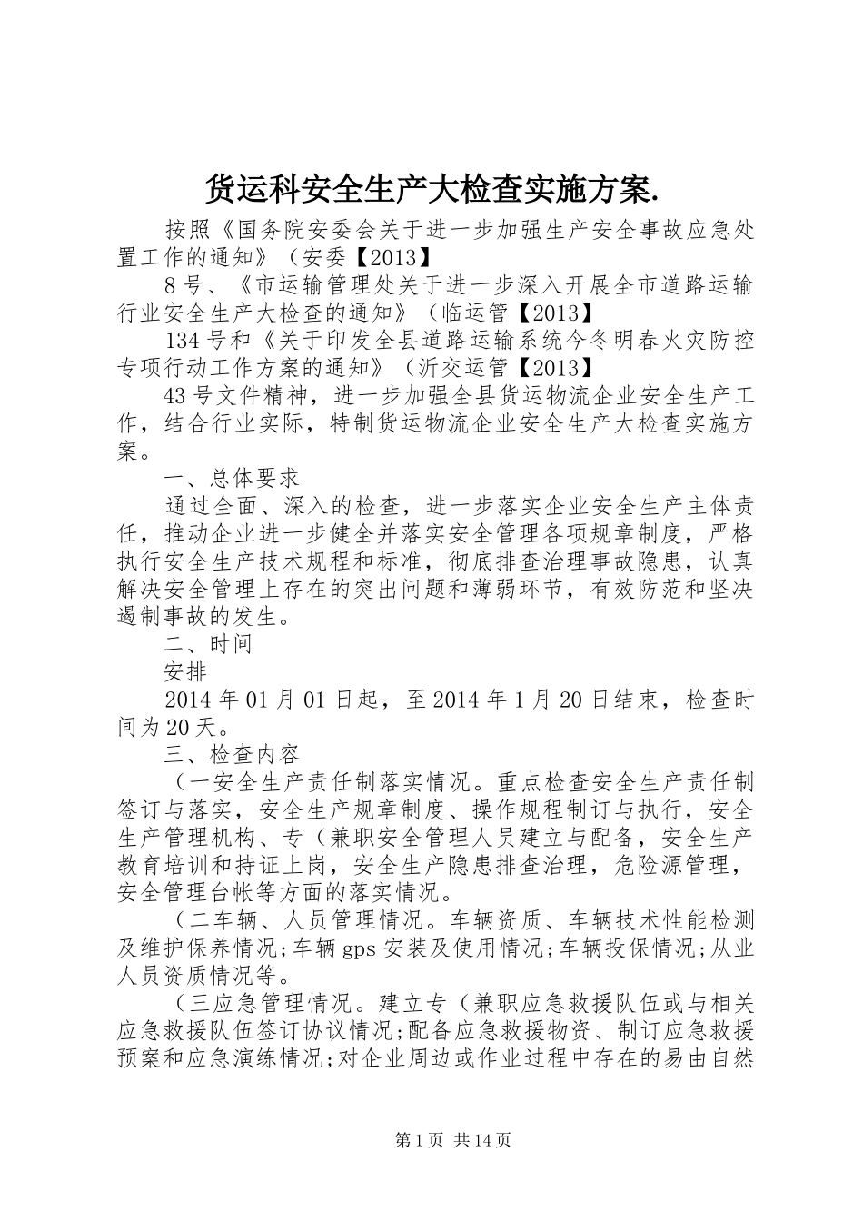 货运科安全生产大检查方案._第1页