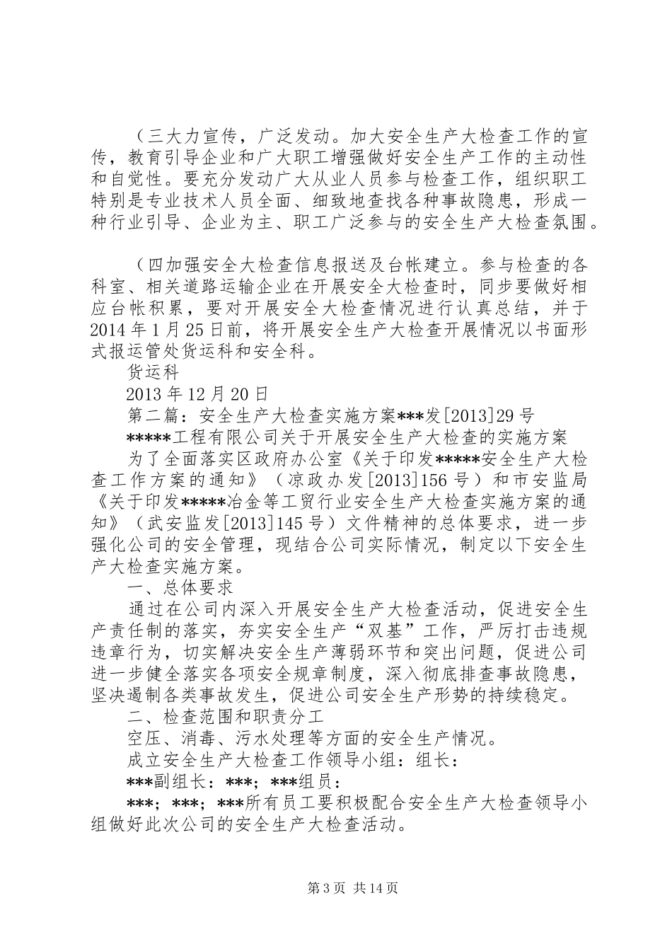 货运科安全生产大检查方案._第3页