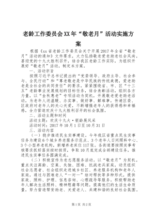老龄工作委员会XX年“敬老月”活动方案