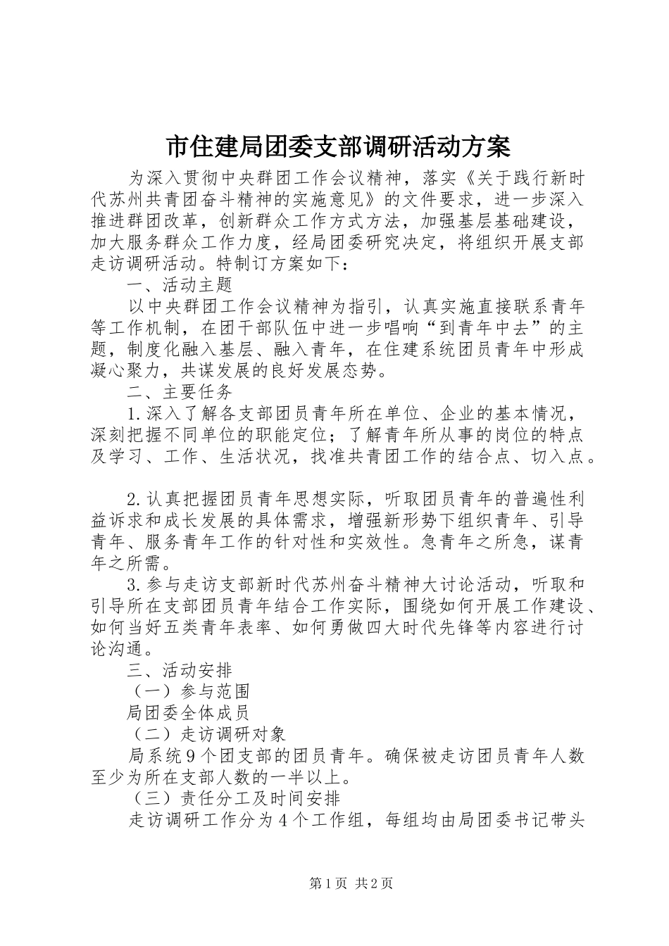 市住建局团委支部调研活动实施方案_第1页