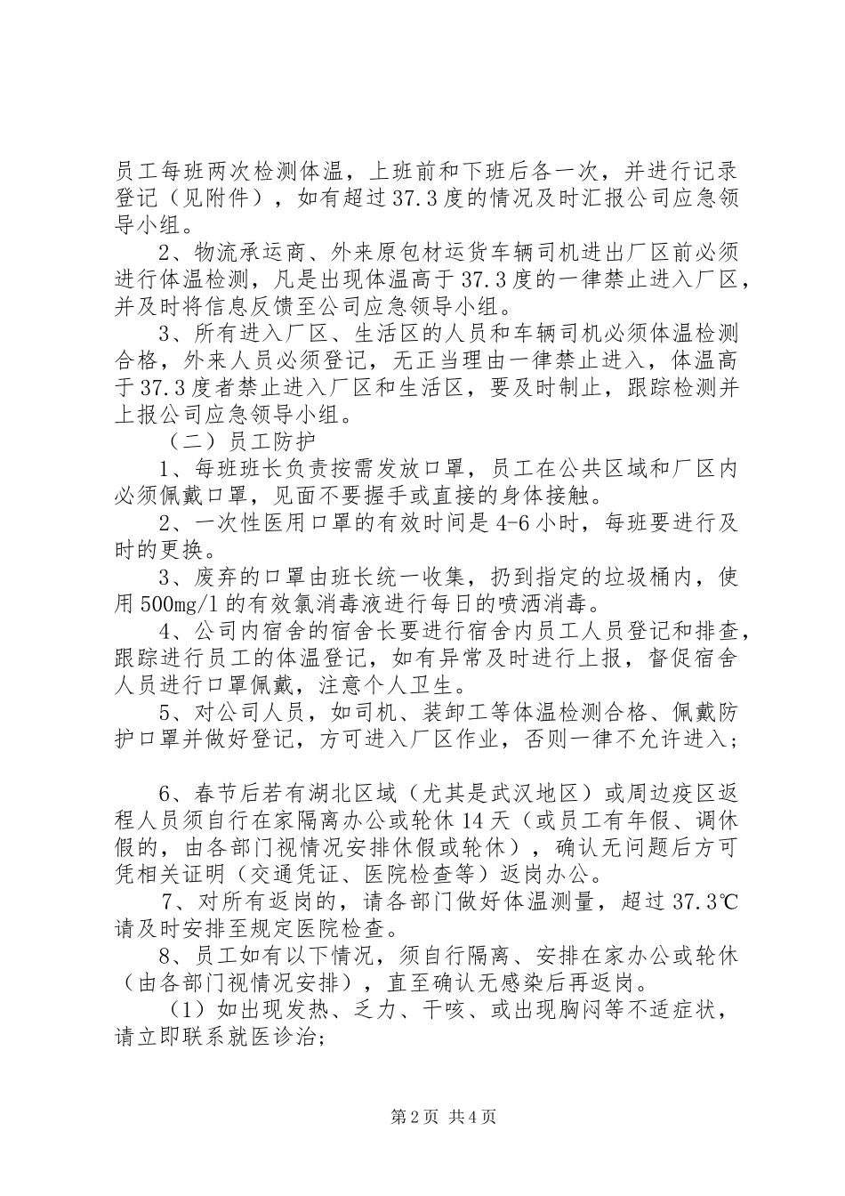 关于企业复工应急防控实施方案两篇范文（参考）_第2页