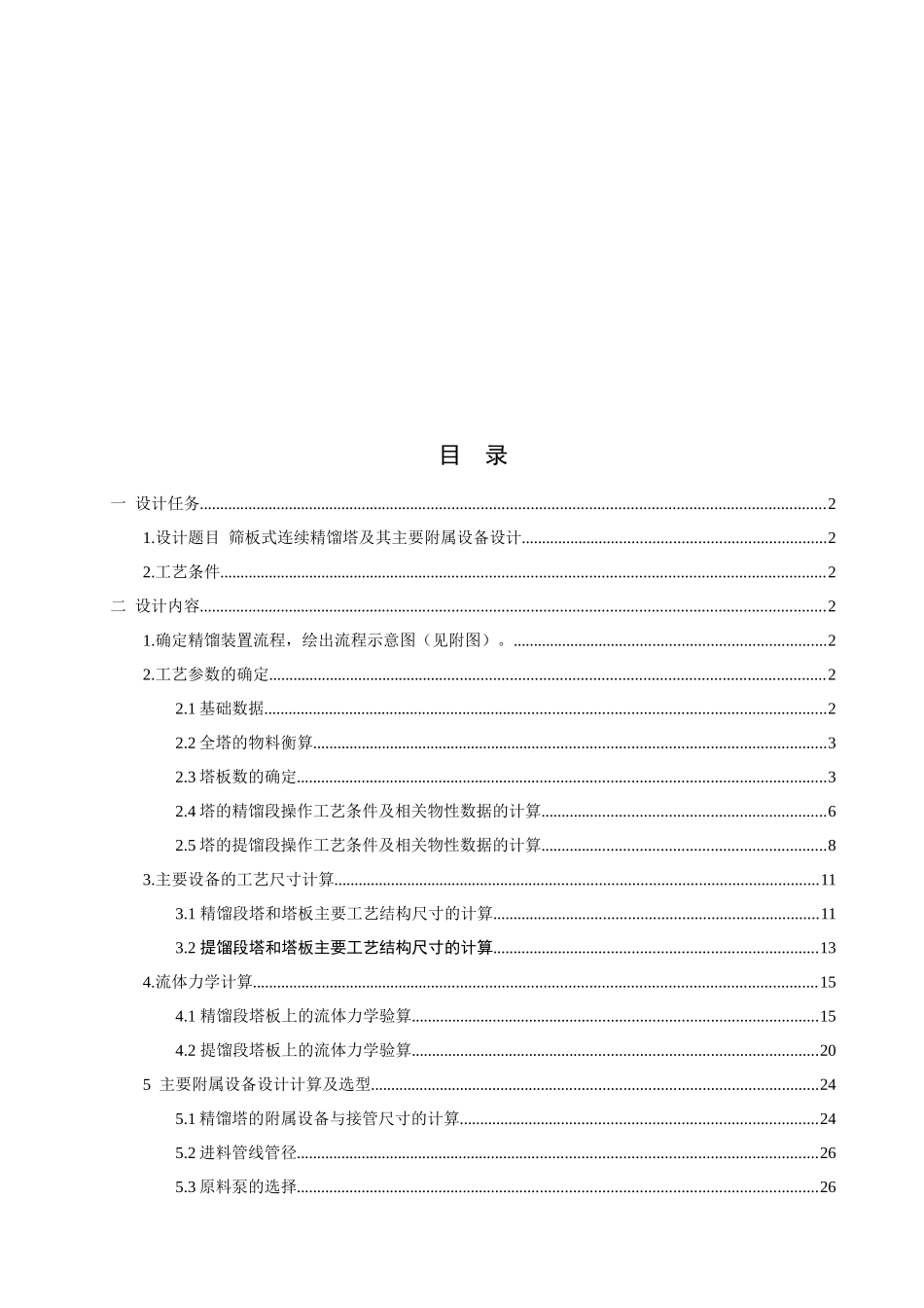 课程设计--筛板式连续精馏塔及其主要附属设备设计_第2页