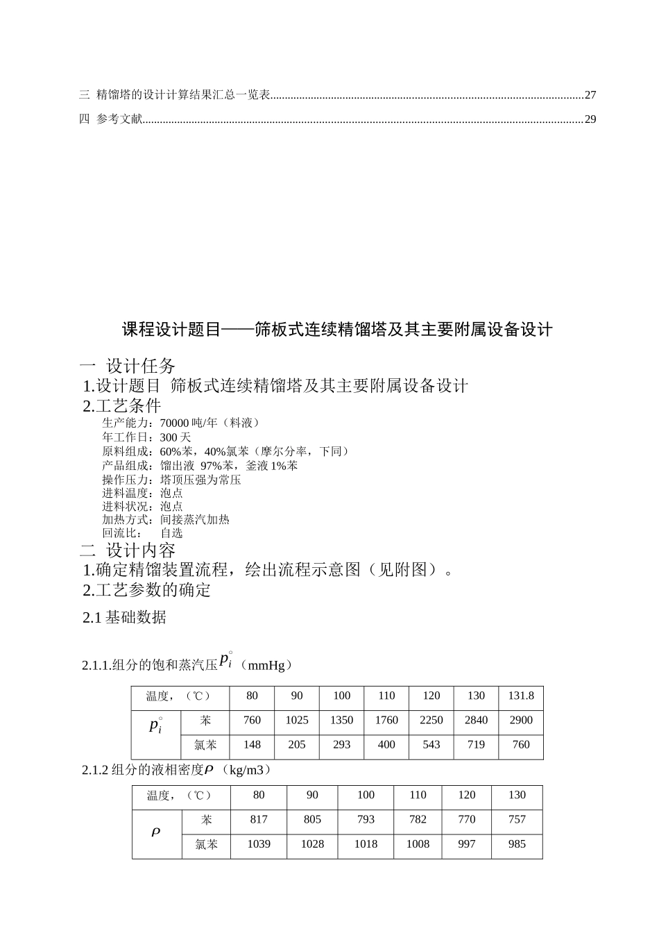 课程设计--筛板式连续精馏塔及其主要附属设备设计_第3页