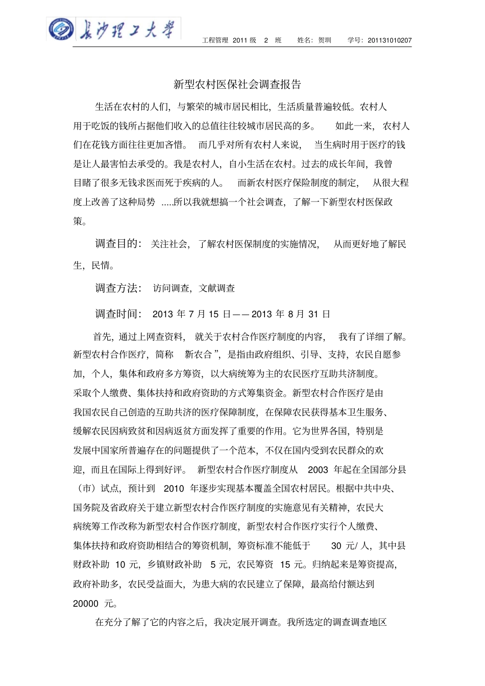 医保社会调查报告_第2页