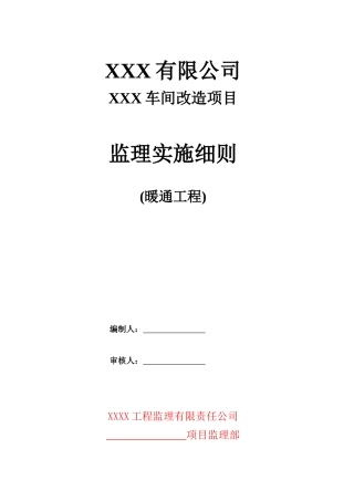 车间改造项目施工监理工作细则-暖通