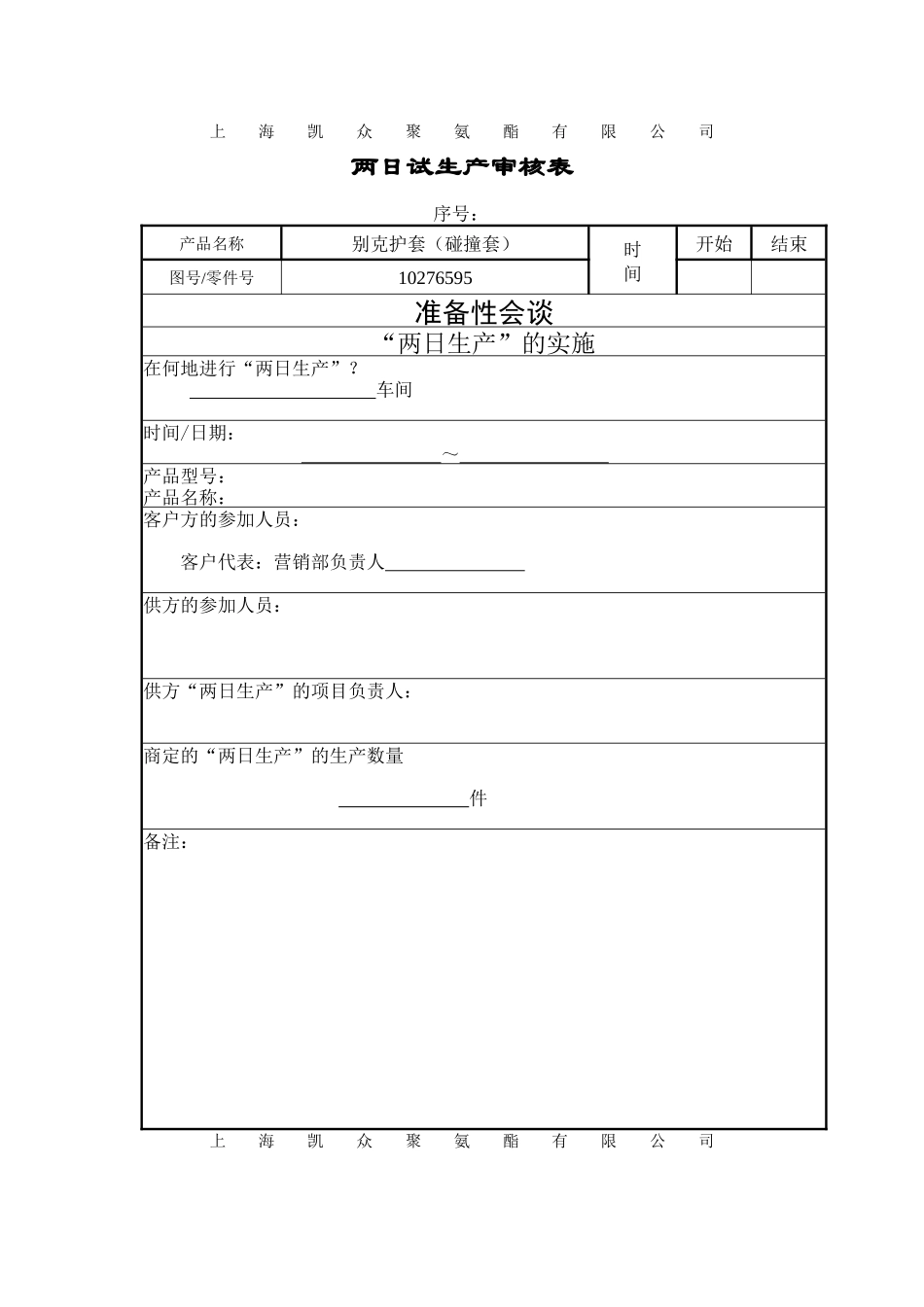 两天试生产审核表_第1页