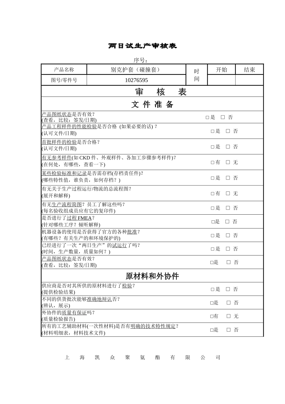 两天试生产审核表_第2页