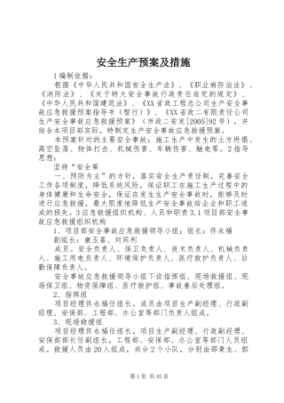 安全生产应急预案及措施