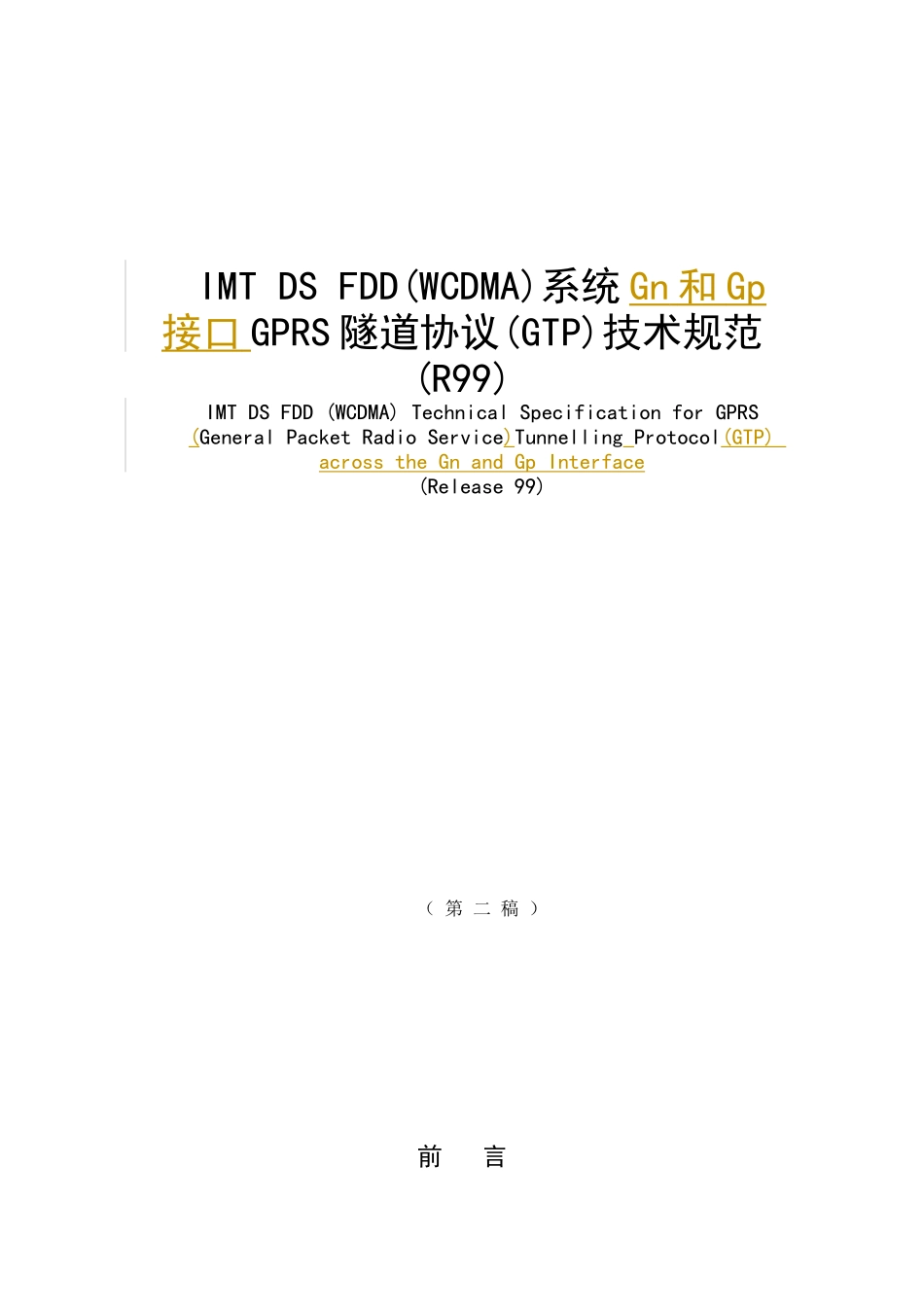 WCDMA的GTP协议技术规范_第1页