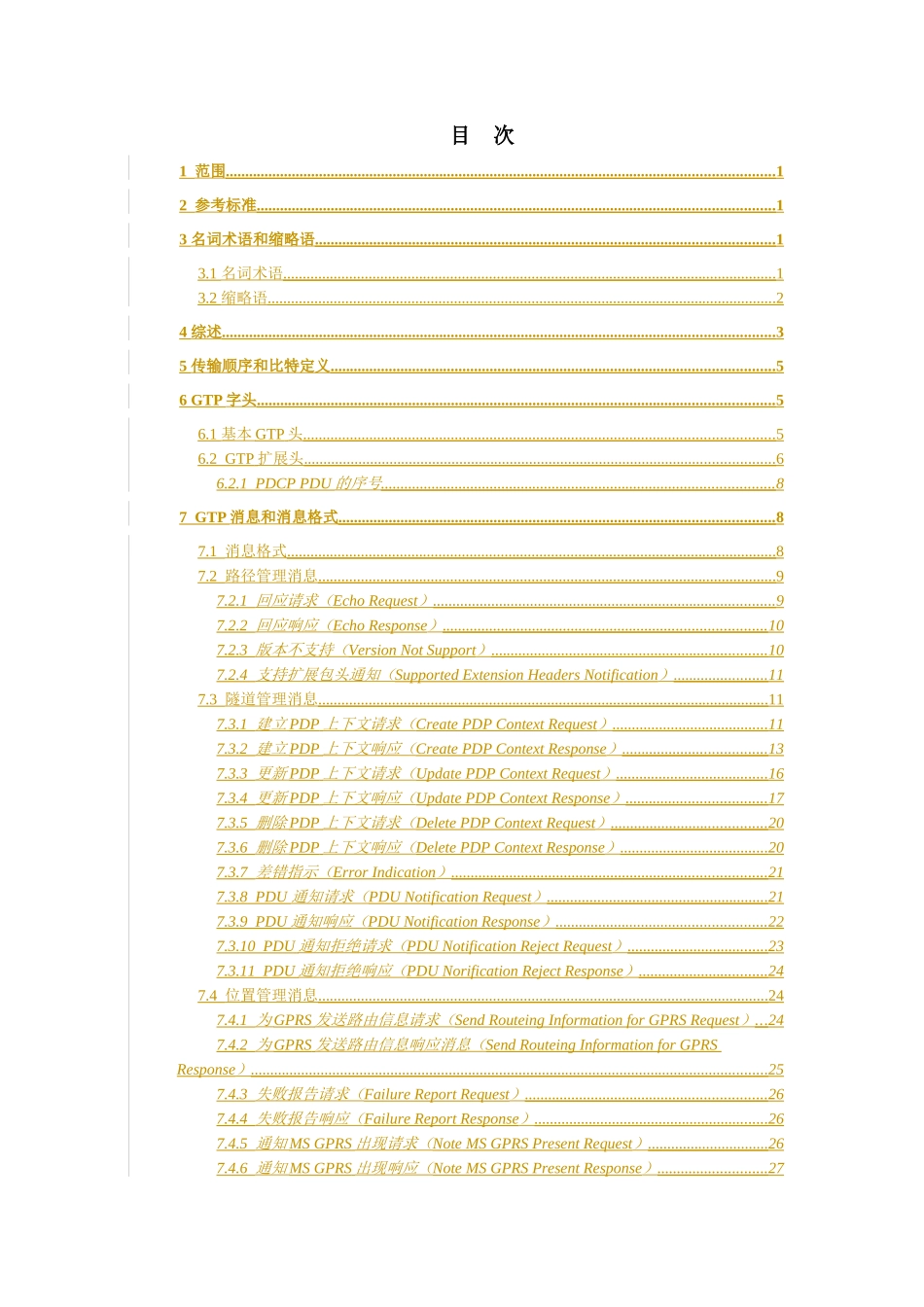 WCDMA的GTP协议技术规范_第3页