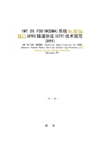 WCDMA的GTP协议技术规范