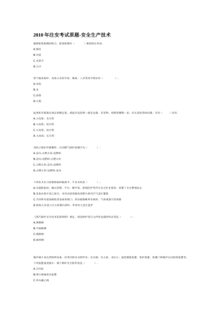 XXXX年注安考试原题-安全生产技术