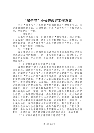 “端午节”小长假旅游工作实施方案
