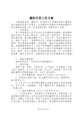 履职尽责工作实施方案