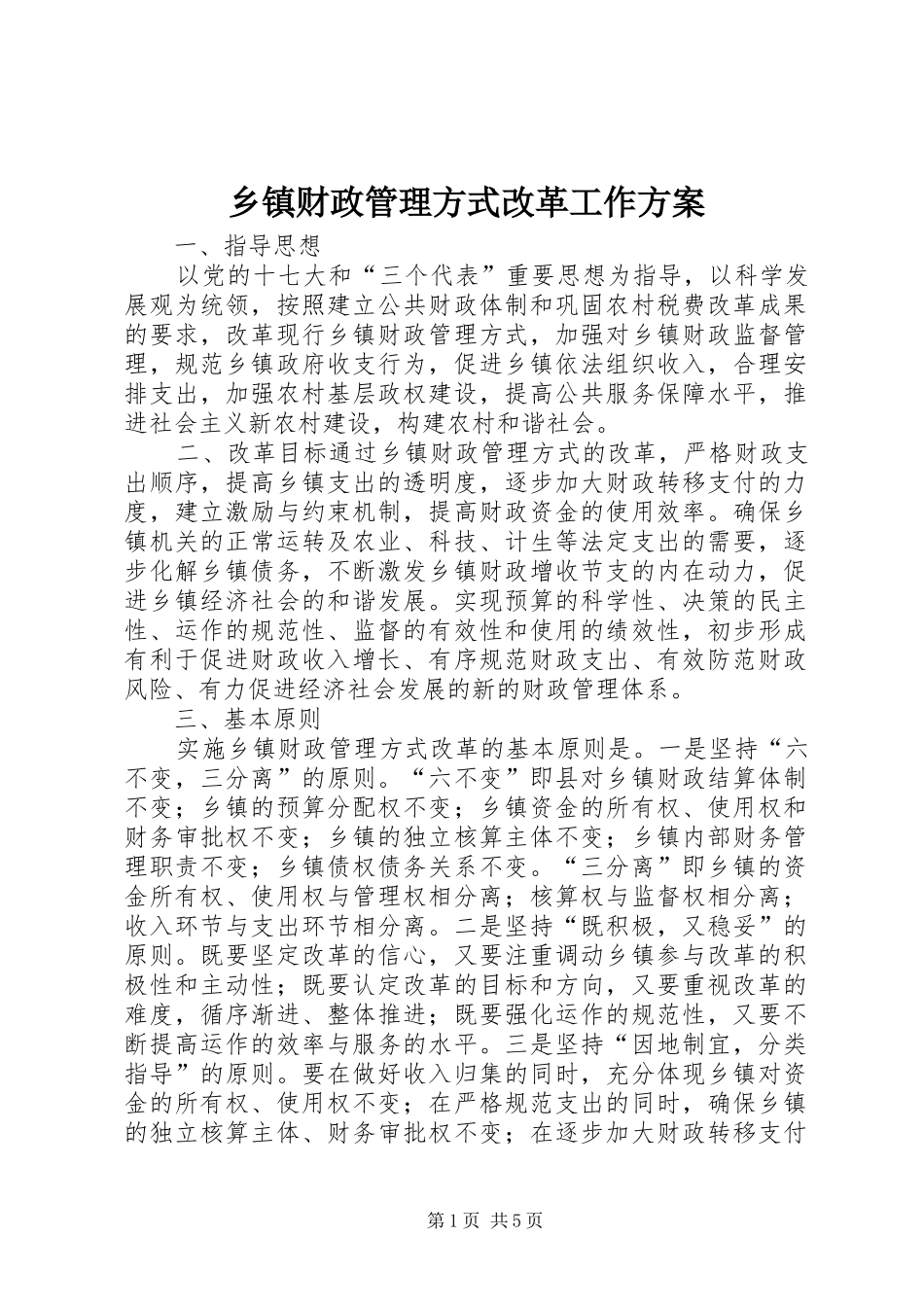 乡镇财政管理方式改革工作实施方案_第1页