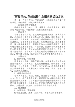 “厉行节约,节能减排”主题实践活动实施方案
