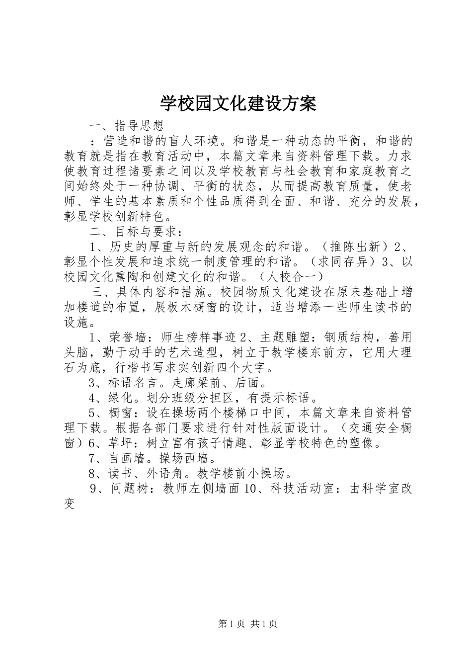 学校园文化建设实施方案_第1页