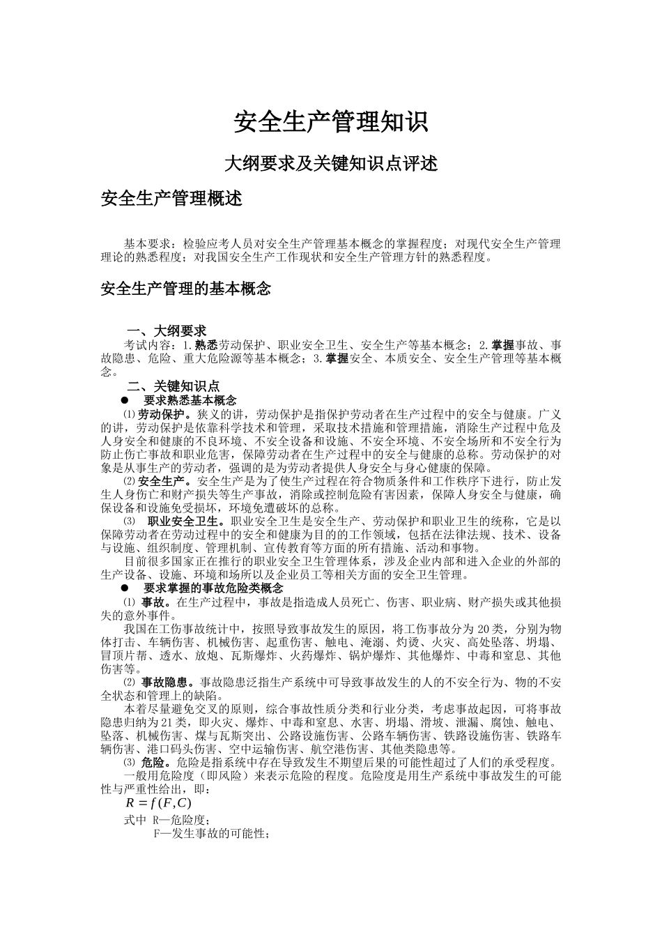 [安全管理]安全生产管理知识_第1页
