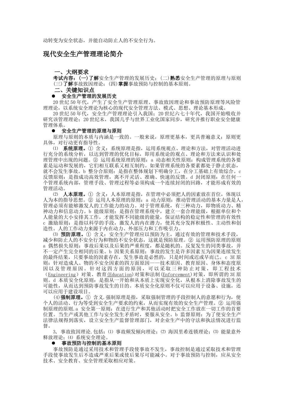 [安全管理]安全生产管理知识_第3页