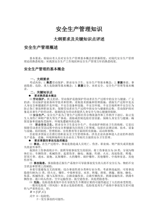 [安全管理]安全生产管理知识