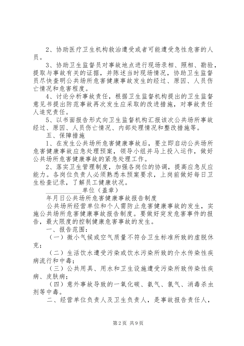 公共场所危害健康事故应急预案及事故报告制度_第2页