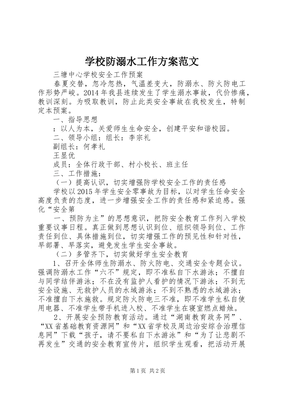 学校防溺水工作实施方案范文_第1页