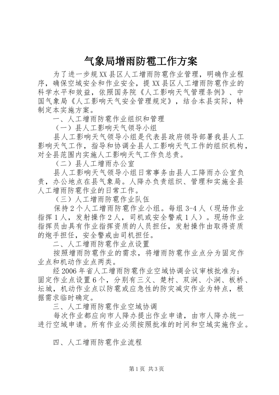 气象局增雨防雹工作实施方案_第1页