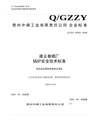 遵义卷烟厂锅炉安全技术标准