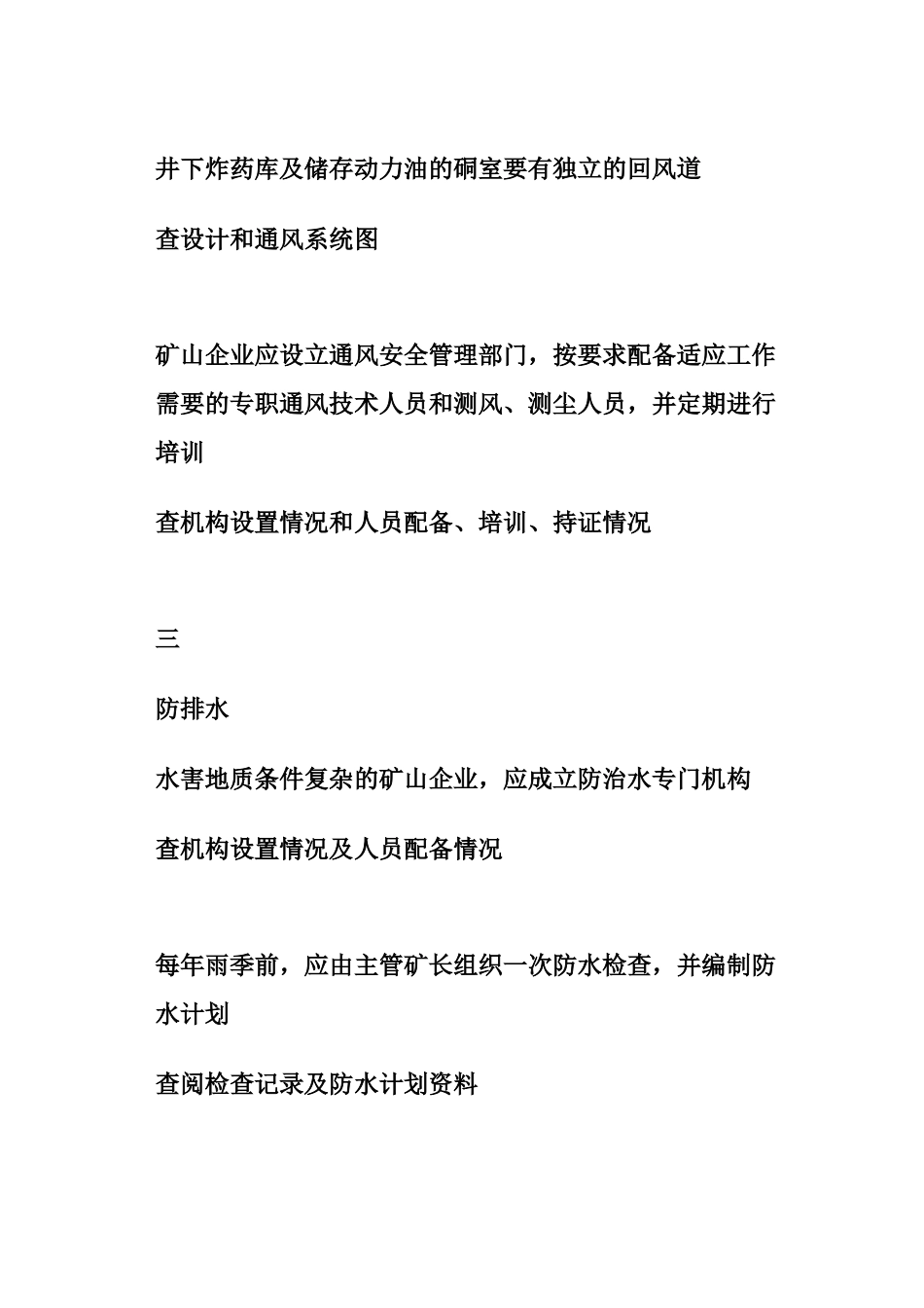 金属非金属地下矿山安全生产基本条件检查表_第2页