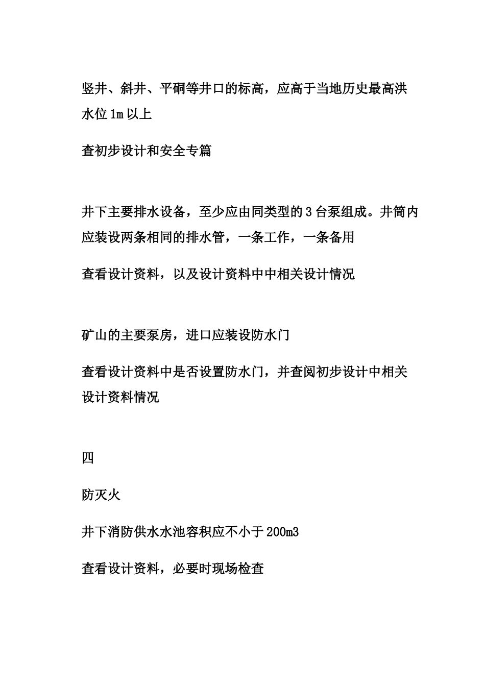 金属非金属地下矿山安全生产基本条件检查表_第3页