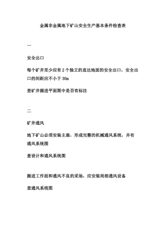 金属非金属地下矿山安全生产基本条件检查表
