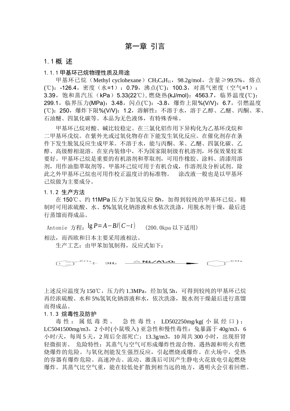 甲苯加氢生产甲基环己烷中试工艺设计_第1页