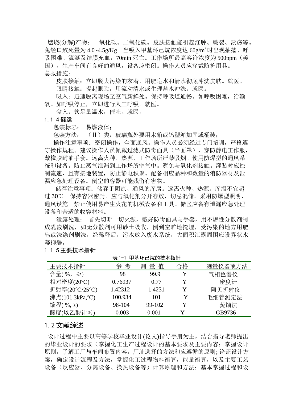 甲苯加氢生产甲基环己烷中试工艺设计_第2页