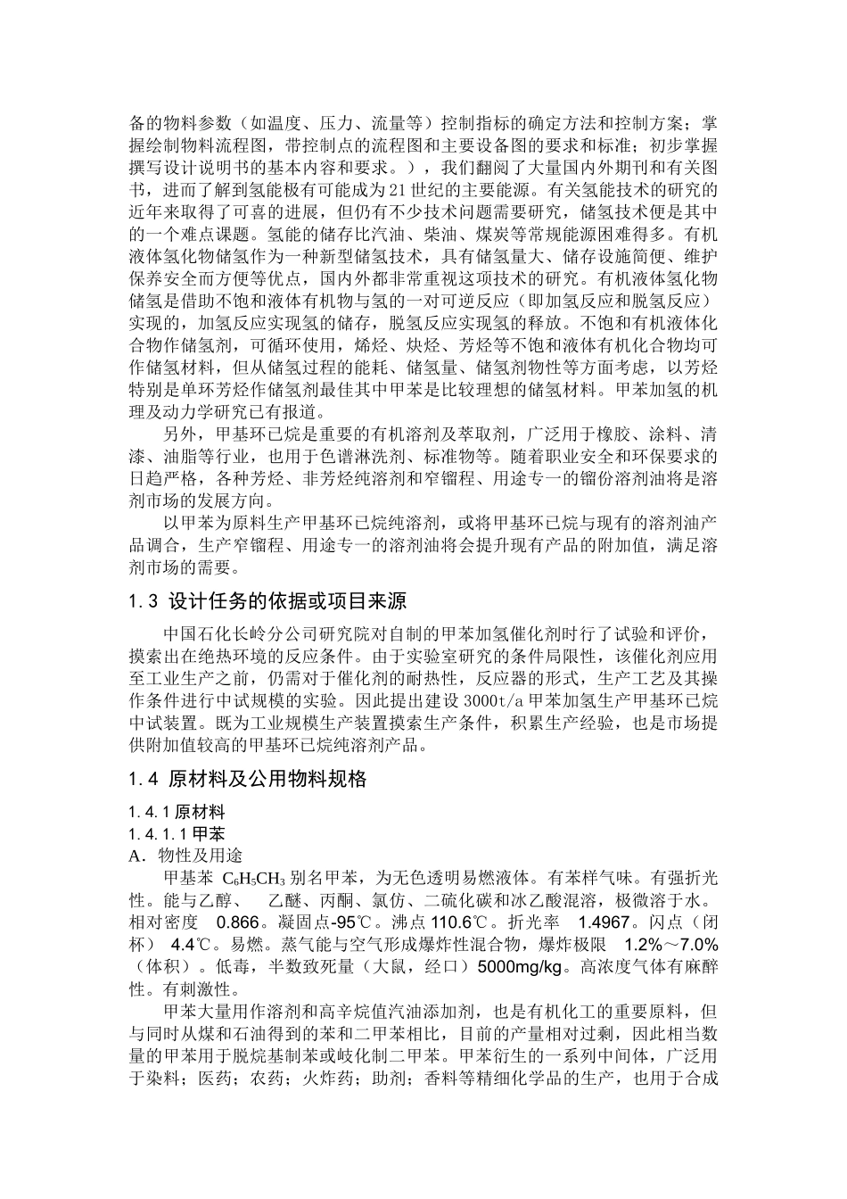 甲苯加氢生产甲基环己烷中试工艺设计_第3页