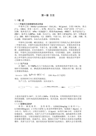 甲苯加氢生产甲基环己烷中试工艺设计