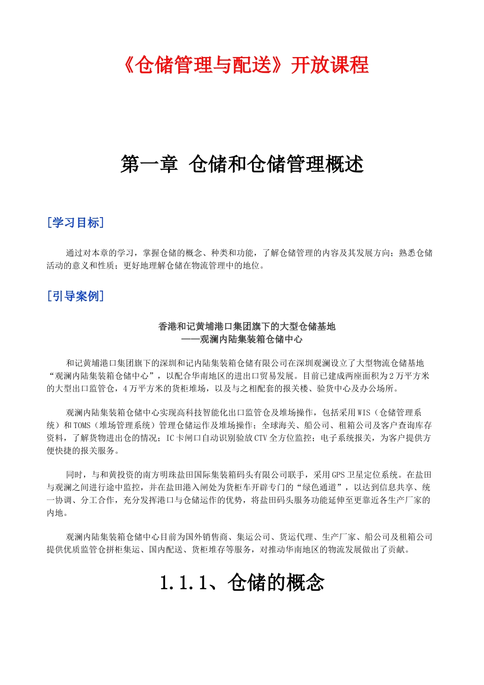 《仓储管理与配送》开放课程_第1页