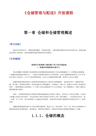 《仓储管理与配送》开放课程
