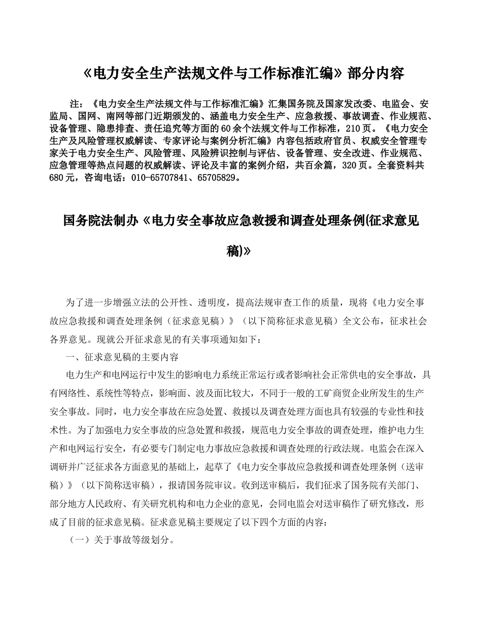 《电力安全生产法规文件与工作标准汇编》部分内容-中国电力_第1页