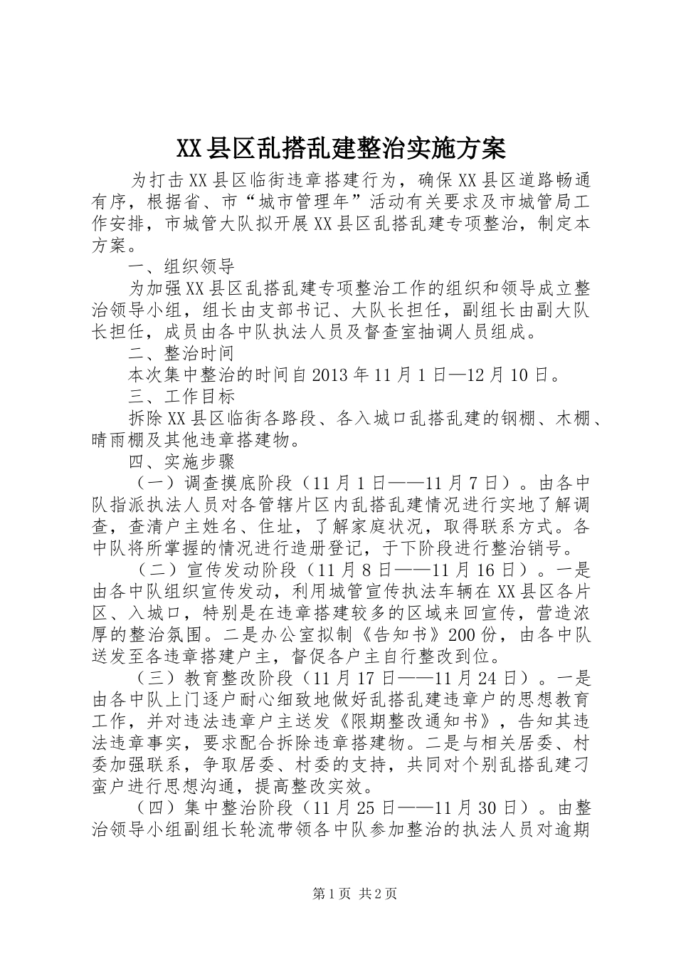 XX县区乱搭乱建整治方案_第1页