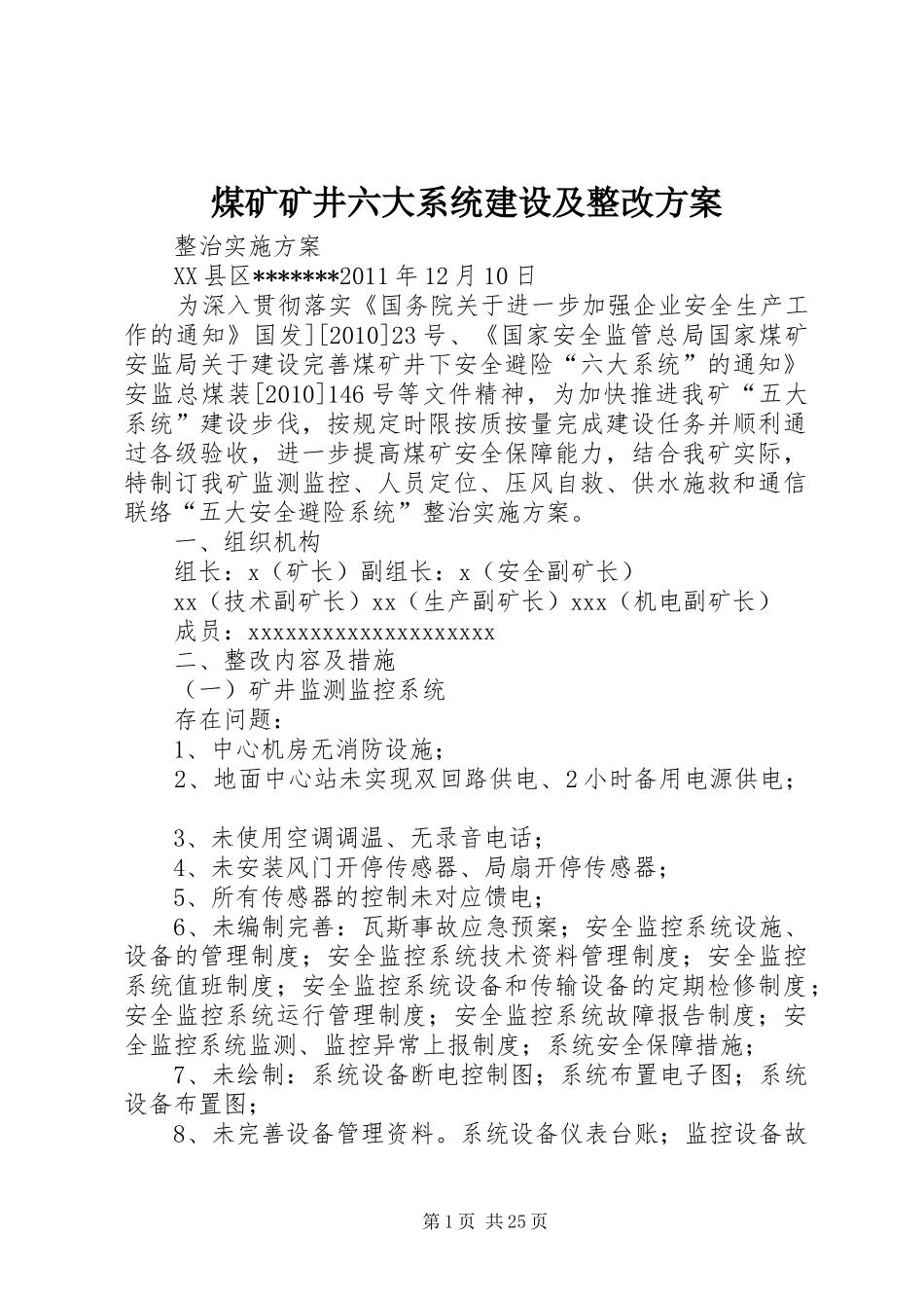 煤矿矿井六大系统建设及整改实施方案_第1页