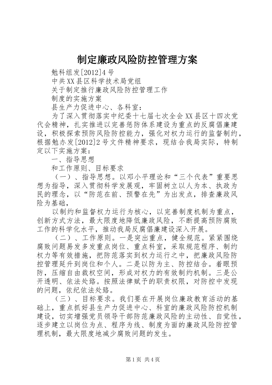 制定廉政风险防控管理实施方案_第1页