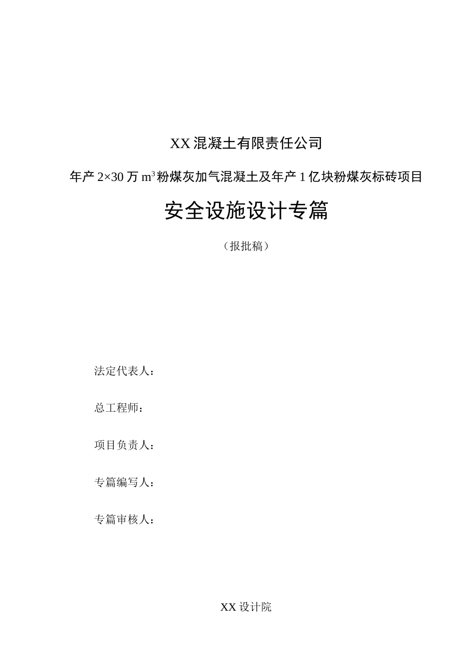 (报批稿)xx混凝土有限责任公司安全设施设计专篇_第2页