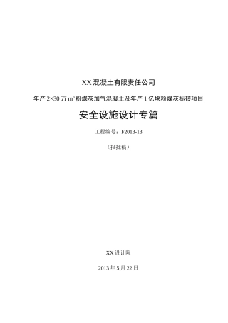 (报批稿)xx混凝土有限责任公司安全设施设计专篇