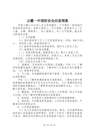 云灌一中消防安全应急处置预案