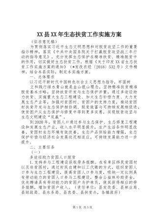 XX县XX年生态扶贫工作方案
