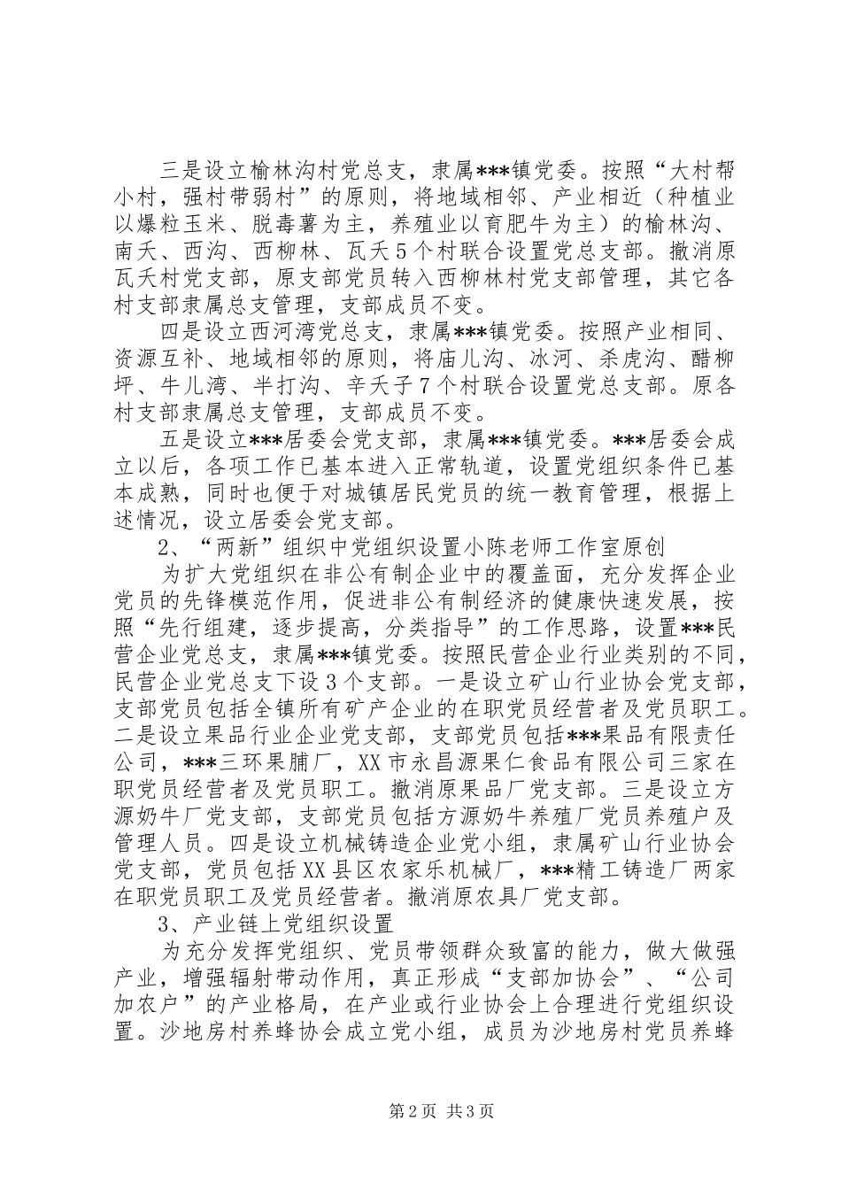 镇基层党组织合理设置方案_第2页