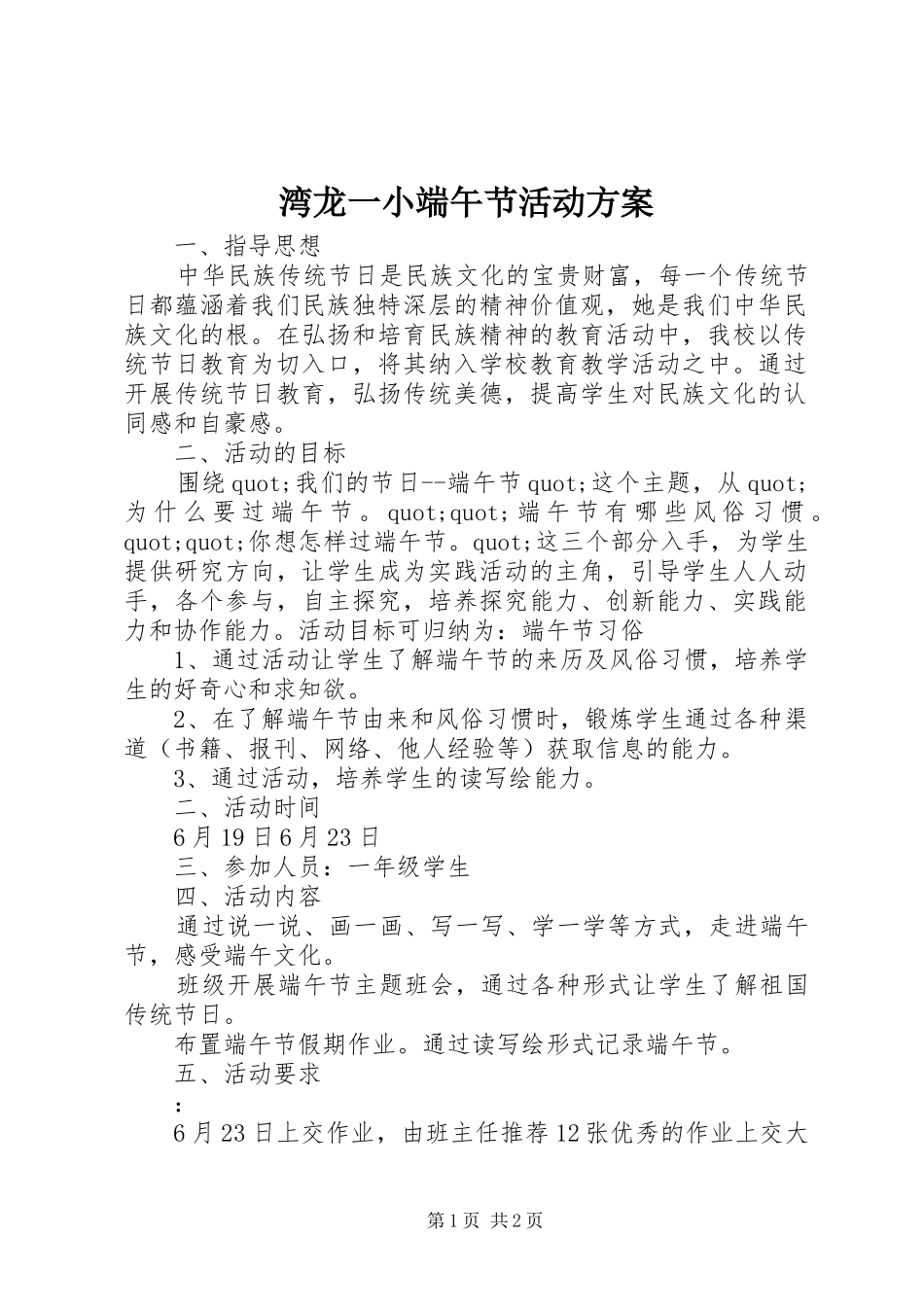 湾龙一小端午节活动实施方案_第1页